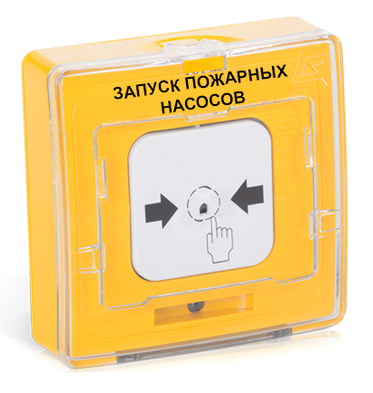 УДП 513-11ИКЗ-R3 "ЗАПУСК ПОЖАРНЫХ НАСОСОВ", цвет жёлтый (20 шт/уп) Рубеж