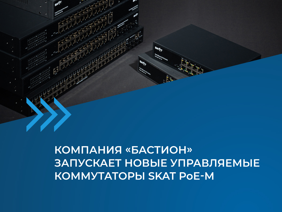 Новые управляемые коммутаторы SKAT PoE-M Новые управляемые коммутаторы SKAT PoE-M
