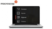 Macroscop представляет новую функцию отправки отчетов по расписанию (версия 2.5)