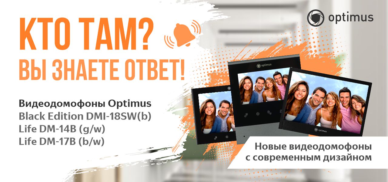 Новые видеодомофоны и вызывные панели Optimus!