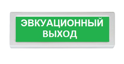ОПОП 1-R3 "ЭВАКУАЦИОННЫЙ ВЫХОД" фон зеленый оповещатель охранно-пожарный световой адресный Рубеж