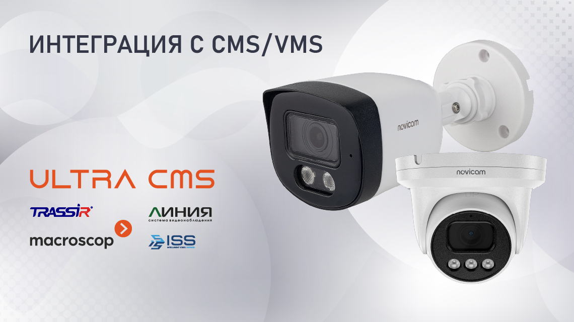 ЗАВЕРШЕНА ИНТЕГРАЦИЯ IP-КАМЕР NOVICAM СЕРИЙ OPEN, LUX, ULTRA В ПОПУЛЯРНЫЕ VMS!