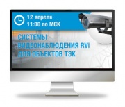 12 апреля. Вебинар по теме: «Системы видеонаблюдения RVi для объектов ТЭК»