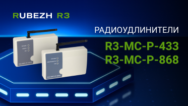 Новые радиоудлинители R3-МС-Р-433 и R3-МС-Р-868 в линейке RUBEZH R3