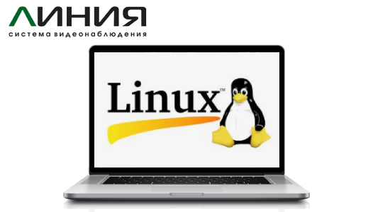 Обновление «Линия Linux» и видеорегистраторов «Линия» Обновление «Линия Linux» и видеорегистраторов «Линия»