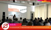 Итоги конференции "Современные системы безопасности 2018".