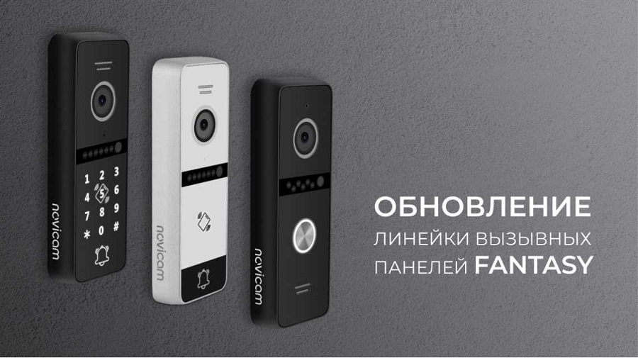 Обновленная линейка вызывных панелей FANTASY от Novicam Обновленная линейка вызывных панелей FANTASY от Novicam