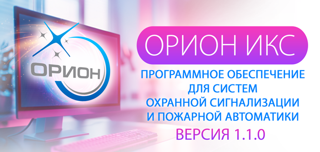 Обновление АРМ «Орион Икс»