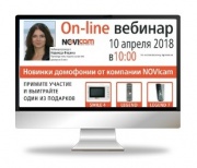 10 апреля - вебинар "Новинки домофонии от NOVIcam"