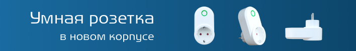 Готовится к выпуску обновленная умная розетка Livi Socket Готовится к выпуску обновленная умная розетка Livi Socket
