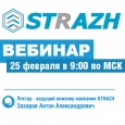 Вебинар от компании STRAZH