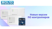 Новые версии ПО контроллеров «С2000-КДЛ», «С2000-КДЛ-2И», «С2000-КДЛ-2И ИСП.01», «С2000-КДЛ-С»