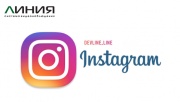 Система видеонаблюдения «Линия» в Instagram