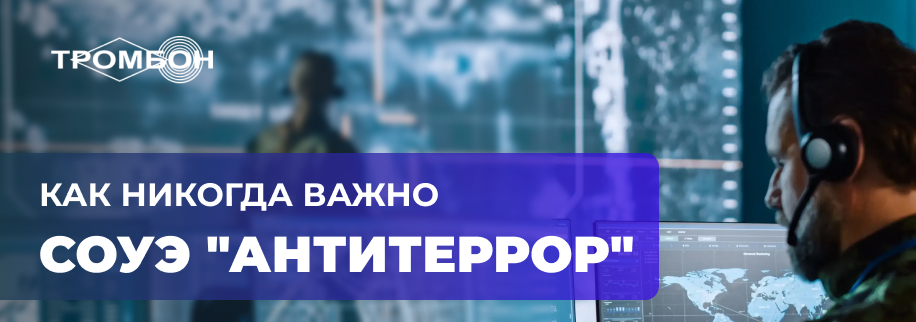 Как никогда важно: СОУЭ Тромбон Антитеррор Как никогда важно: СОУЭ Тромбон Антитеррор