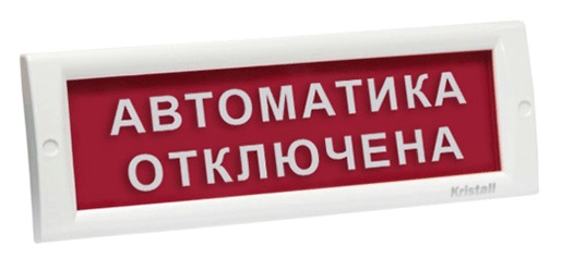 КРИСТАЛЛ-12 НИ "Автоматика отключена" световое табло плоское, наружное Электротехника и Автоматика