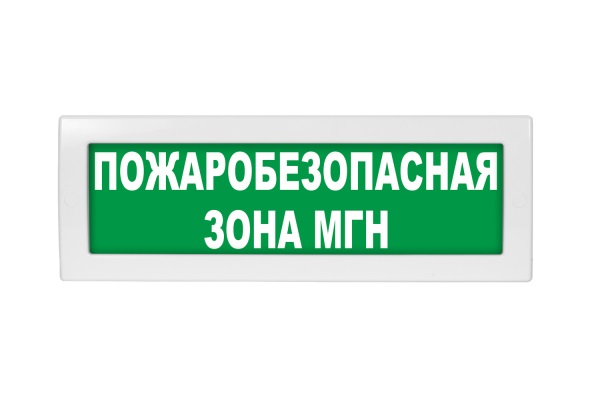 ОПОП 1-8 12В "ПОЖАРОБЕЗОПАСНАЯ ЗОНА МГН", фон зеленый оповещатель охранно-пожарный световой Рубеж