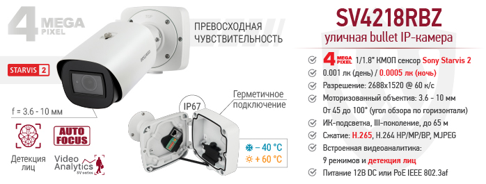 4 Мп IP-камера BEWARD SV4218RBZ cо встроенной видеоаналитикой