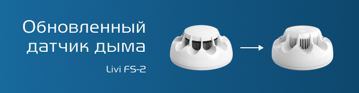 Обновленный датчик дыма Livi FS-2 Обновленный датчик дыма Livi FS-2