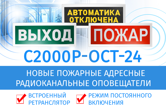 Новый оповещатель пожарный световой табличный адресный радиоканальный С2000Р-ОСТ-24 Новый оповещатель пожарный световой табличный адресный радиоканальный С2000Р-ОСТ-24
