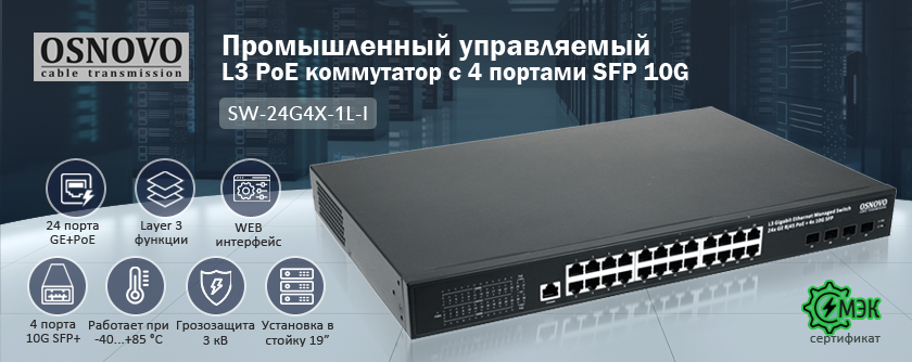 Промышленный управляемый L3 PoE коммутатор с 4 портами SFP 10G и сертификатом МЭК