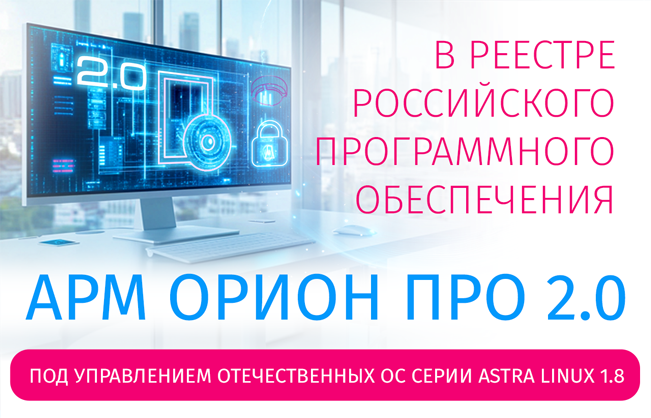 АРМ «Орион Про» 2.0 АРМ «Орион Про» 2.0