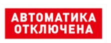 С2000-ОСТ исп.02 "Автоматика отключена" оповещатель световой  адресный Болид