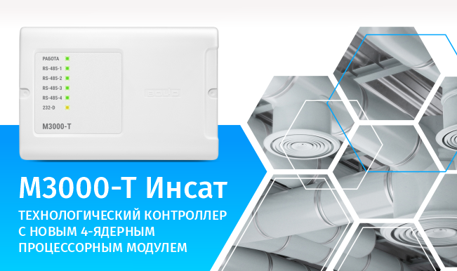 Технологический контроллер М3000-Т Инсат с новым 4-ядерным процессорным модулем Технологический контроллер М3000-Т Инсат с новым 4-ядерным процессорным модулем