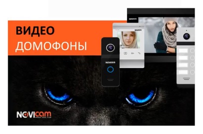 Запись вебинара "Новинки домофонии от NOVIcam" Запись вебинара "Новинки домофонии от NOVIcam"