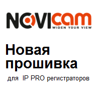 Новая прошивка для IP PRO регистраторов NOVICAM Новая прошивка для IP PRO регистраторов NOVICAM