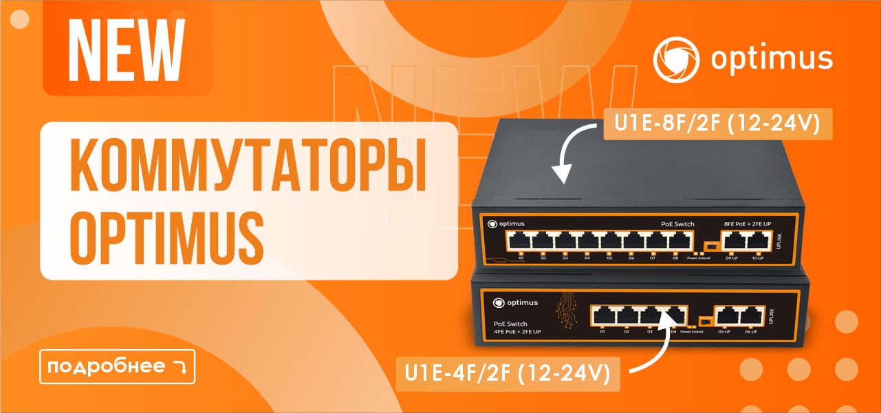 Новые неуправляемые POE-коммутаторы Optimus Новые неуправляемые POE-коммутаторы Optimus
