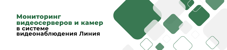 Полный контроль за системой: мониторинг видеосерверов «Линия»
