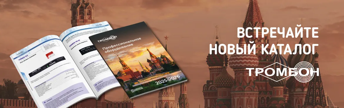 Новый мастер-каталог оборудования Тромбон — уже на сайте!
