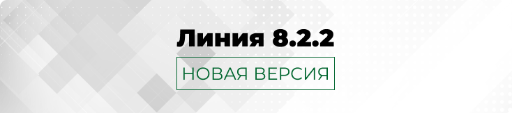 Обновление системы видеонаблюдения «Линия 8.2.2» Обновление системы видеонаблюдения «Линия 8.2.2»
