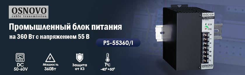 Промышленный блок питания на 360 Вт с напряжением 55В