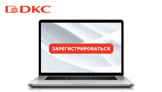 Онлайн-конференция по кондиционерам ДКС - 25 февраля Онлайн-конференция по кондиционерам ДКС - 25 февраля