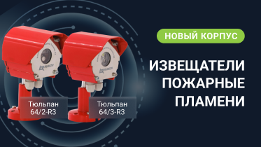 Поставка извещателей ТЮЛЬПАН 64/2-R3 и ТЮЛЬПАН 64/3-R3 в новом исполнении