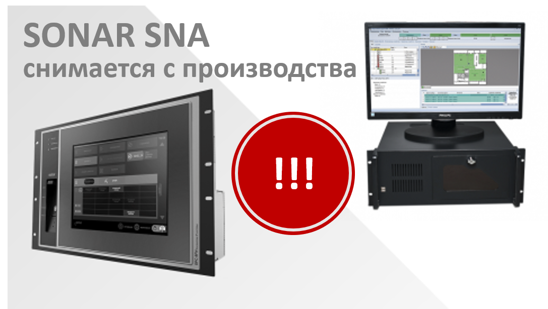 Линейка обратной связи SONAR SNA снята с производства Линейка обратной связи SONAR SNA снята с производства