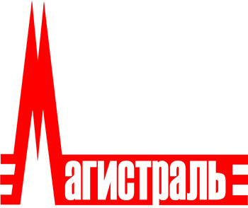 МАГИСТРАЛЬ МАГИСТРАЛЬ