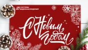 С наступающим Новым Годом! Праздничный график работы
