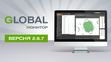 Новый релиз ПО GLOBAL Монитор 2.8.7 Новый релиз ПО GLOBAL Монитор 2.8.7