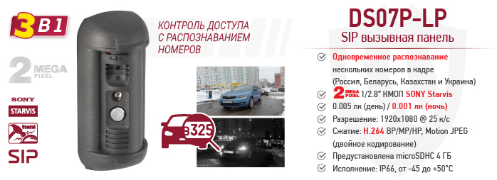 BEWARD DS07P-LP 3-в-1: видеокамера, контроль доступа с распознаванием номеров и SIP вызывная панель