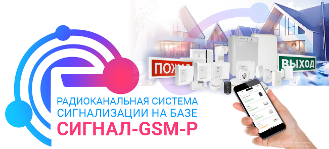 Радиоканальная система сигнализации на базе Сигнал-GSM-Р Радиоканальная система сигнализации на базе Сигнал-GSM-Р