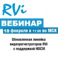 Вебинар от RVI