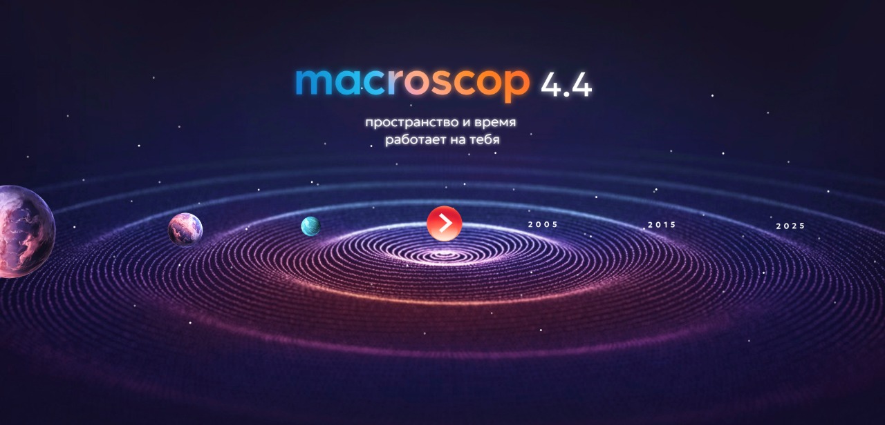 Новая версия Macroscop 4.4: все улучшения в одном вебинаре, регистрируйся!