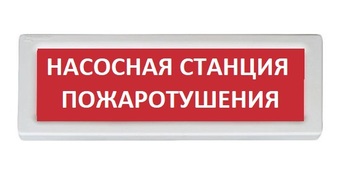 ОПОП 1-8 12В "НАСОСНАЯ СТАНЦИЯ ПОЖАРОТУШЕНИЯ", фон красный оповещатель охранно-пожарный световой Рубеж