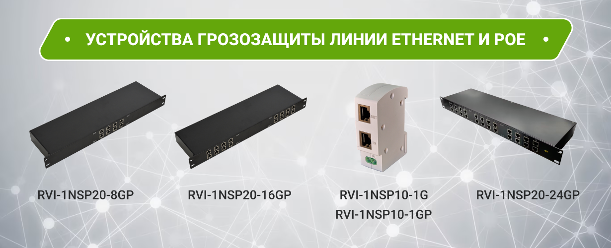 Новые устройства грозозащиты Ethernet и PoE Новые устройства грозозащиты Ethernet и PoE