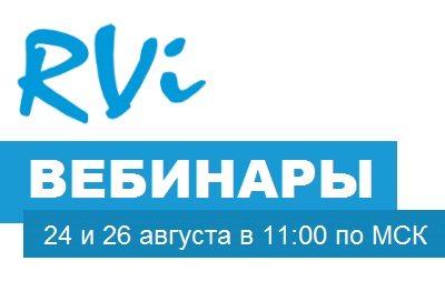 Вебинары по новинкам оборудования RVi Вебинары по новинкам оборудования RVi