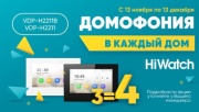 Внимание! Акция на IP-видеодомофоны HiWatch