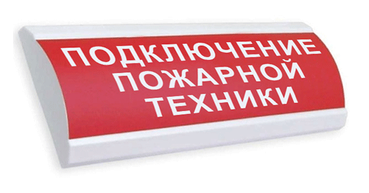 ЛЮКС-12 "Подключение пожарной техники" световое табло полусферическое