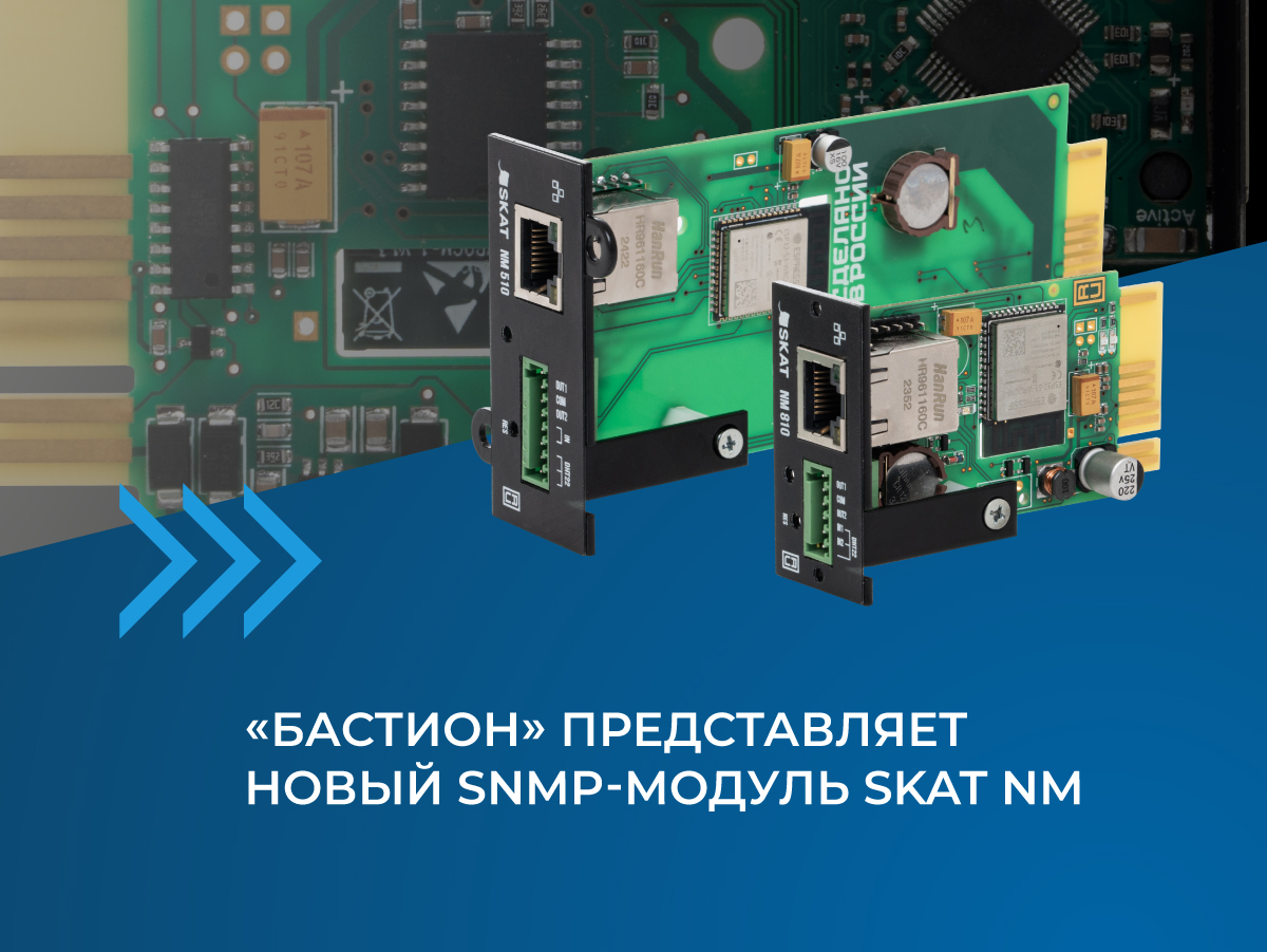Новый SNMP-модуль SKAT NM: контроль над ИБП и окружающей средой стал «умнее» Новый SNMP-модуль SKAT NM: контроль над ИБП и окружающей средой стал «умнее»